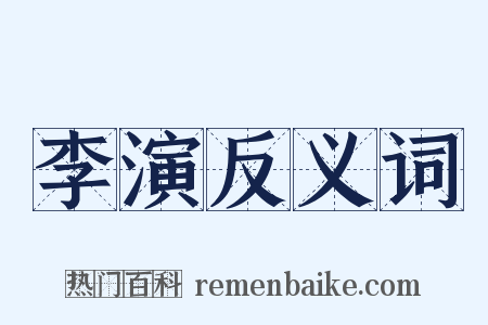李演反义词是什么意思的图片